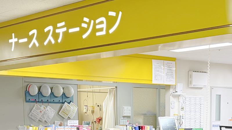 みきやまリハ看護部について