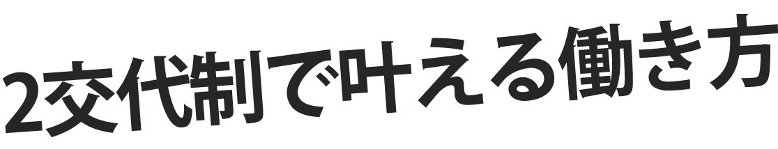 2交代制で叶える働き方