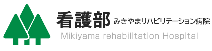 みきやまリハビリテーション病院 看護部サイト